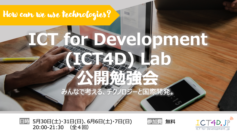 ICT4D デザイン 公開勉強会.png